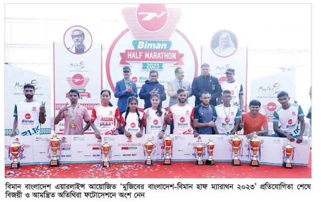 মুজিবের বাংলাদেশ-বিমান হাফ ম্যারাথন অনুষ্ঠিত