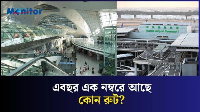 বিশ্বের সবচেয়ে ব্যস্ত আন্তর্জাতিক ফ্লাইট রুট