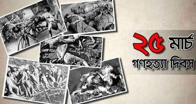 আজ ভয়াল গণহত্যা ও আগামীকাল মহান স্বাধীনতা দিবস