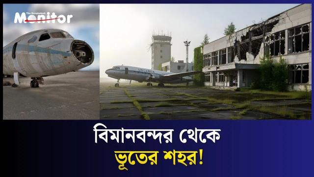 বিশ্বের ১০টি পরিত্যক্ত বিমানবন্দর: কোথাও পার্ক, কোথাও ইতিহাস