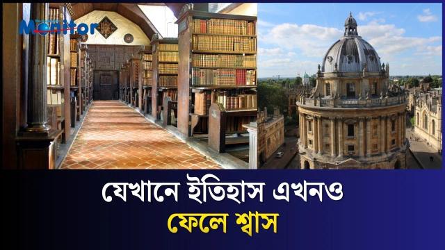 ৭৫০ বছরের লাইব্রেরির রহস্য