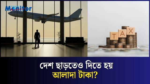 বিদেশ ভ্রমণে লুকানো সেই বিমানবন্দর ফি!