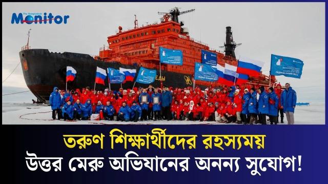 তরুণ শিক্ষার্থীদের উত্তর মেরু অভিযানের অনন্য সুযোগ!