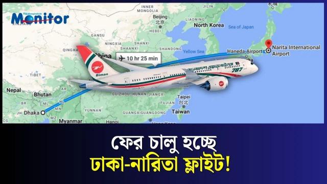 ফের চালু হচ্ছে ঢাকা-নারিতা ফ্লাইট!