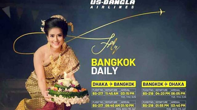 আগামীকাল থেকে প্রতিদিন ঢাকা-ব্যাংকক রুটে ইউএস-বাংলার ফ্লাইট