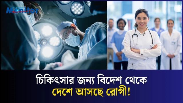 বাংলাদেশ কি হতে যাচ্ছে নতুন মেডিকেল হাব?