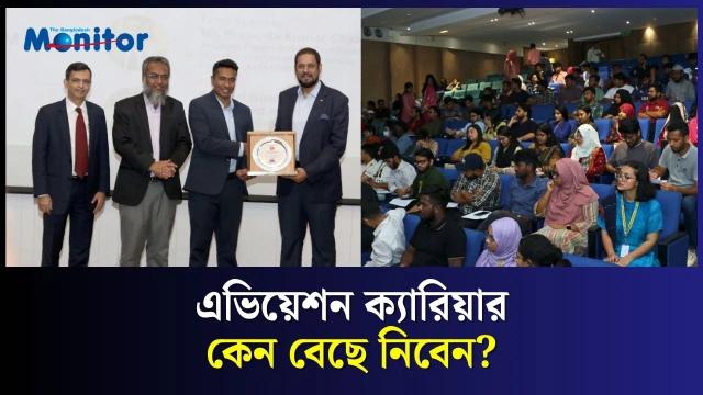 এভিয়েশন ক্যারিয়ার কেন বেছে নিবেন?