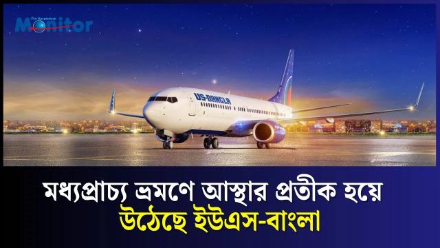 মধ্যপ্রাচ্য ভ্রমণে আস্থার প্রতীক হয়ে উঠেছে ইউএস-বাংলা