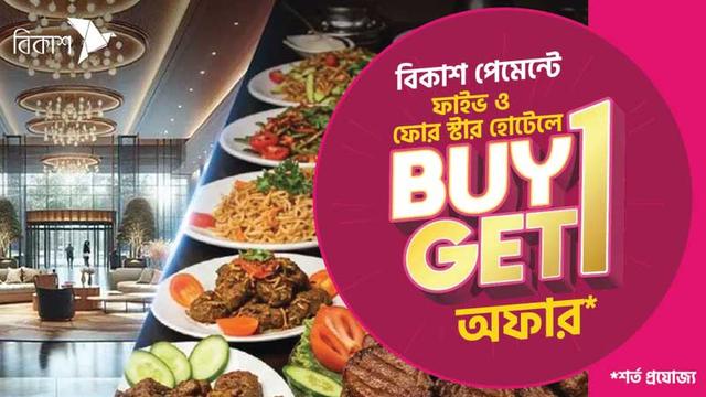 পাঁচ তারকা হোটেলে ইফতার ব্যুফেতে বিকাশ পেমেন্টে বোগো অফার