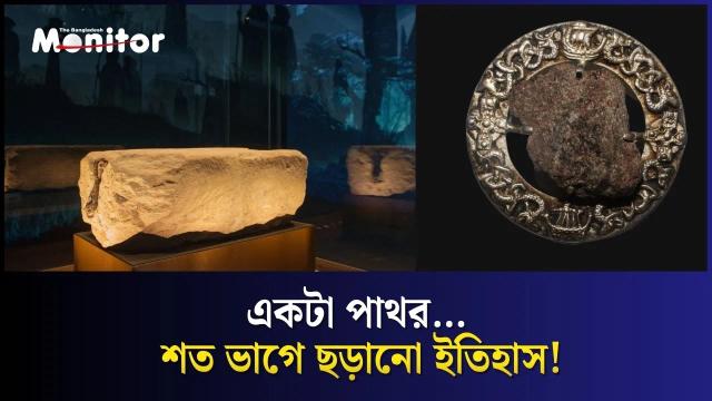 স্টোন অব ডেস্টিনির হারানো টুকরোর রহস্য