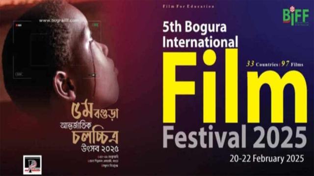 পঞ্চম ‘বগুড়া আন্তর্জাতিক চলচ্চিত্র উৎসব’ আজ থেকে